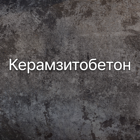 Керамзитобетон в Коломне от производителя Керамзитобетон в Коломне от производителя