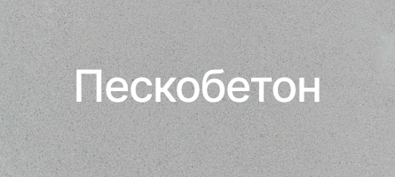 Пескобетон в Коломне Пескобетон в Коломне