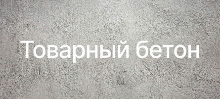 Товарный бетон в Коломне Товарный бетон в Коломне